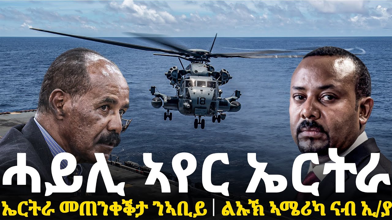 Breaking News - ሓይሊ ኣየር ኤርትራ - ኤርትራ መጠንቀቕታ ንኣቢይ - ልኡኽ ኣሜሪካ ናብ ኢትዮጵያ - 28 Jan