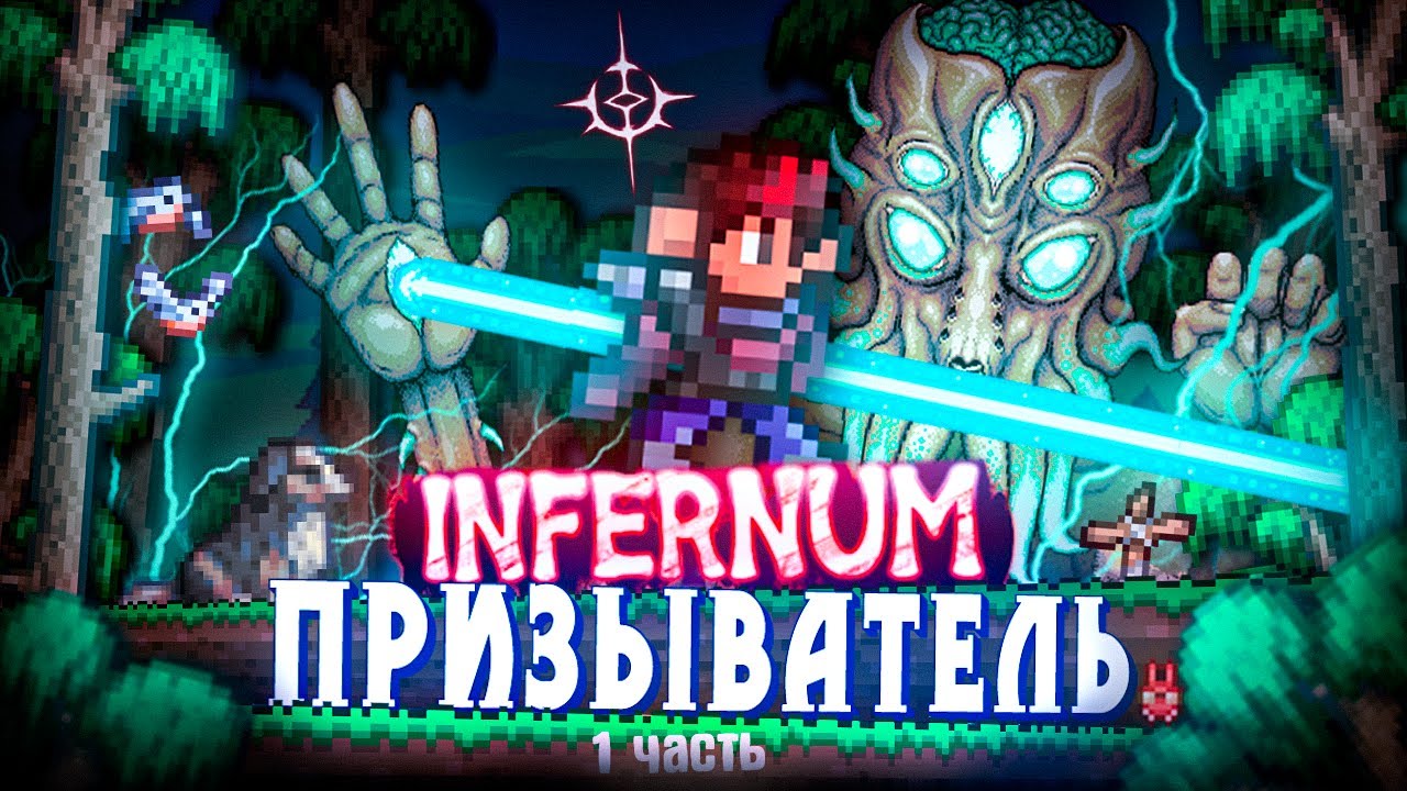 TERRARIA INFERNUM MOD за ПРИЗЫВАТЕЛЯ ! БЕЗ СМЕРТЕЙ! TERRARIA! (1|2)