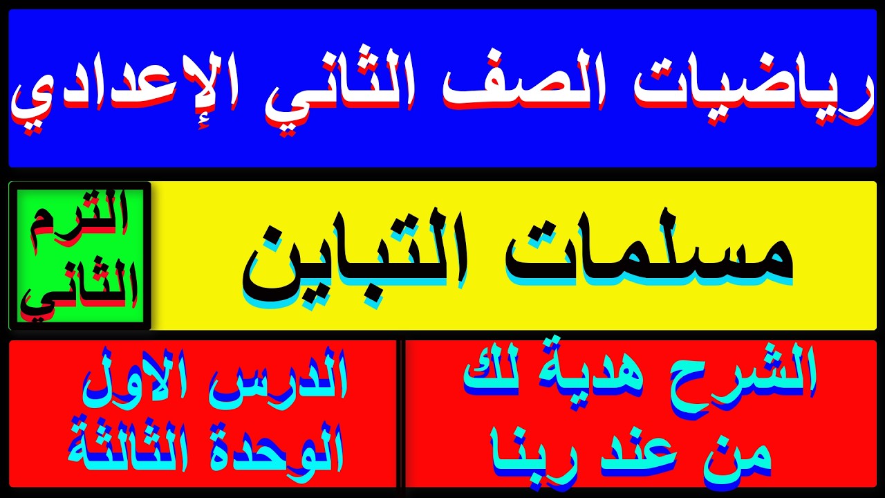 مسلمات التباين شرح وحل مسائل كتاب المعاصر هندسة الصف الثاني الاعدادي الترم الثاني