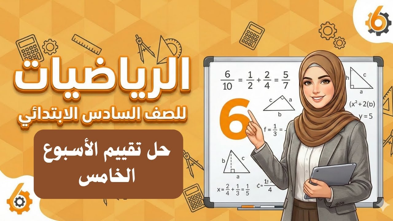 حل التقييم الاسبوعي الخامس | رياضيات الصف السادس الابتدائي | ترم ثاني 2026 - مس فايزة كامل