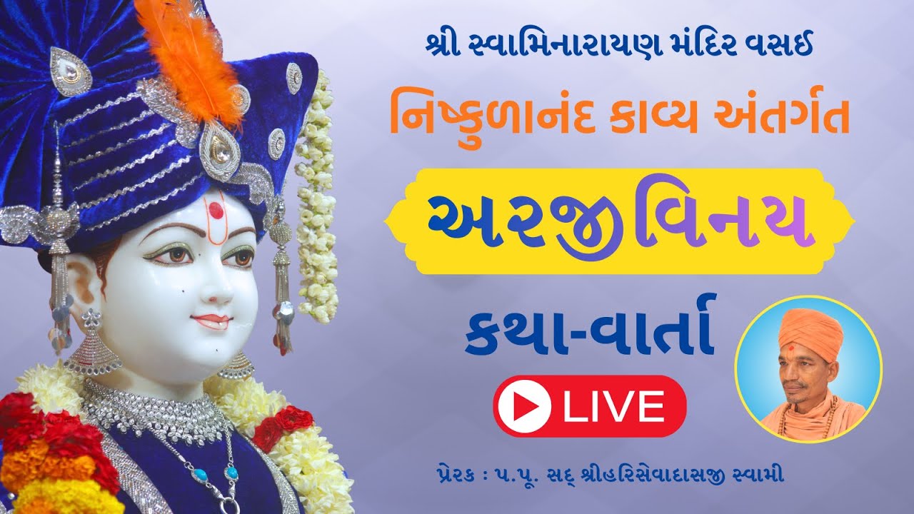 નિષ્કુળાનંદ કાવ્ય | 29/01/2026  #swaminarayanmandirvasai #smvvasai
