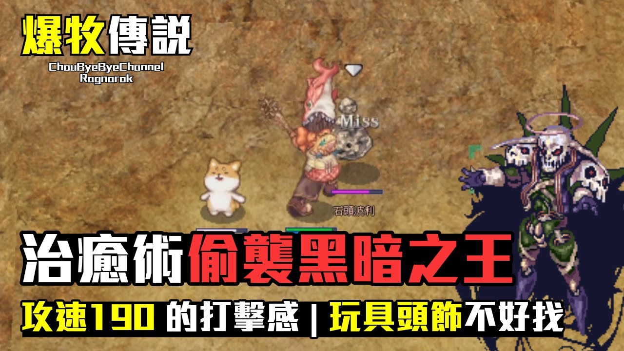 ChouByeBye的爆牧傳說 第7集 - 治癒術偷襲黑暗之王 | 攻速190的打擊 | 玩具頭飾不好找 | 修道院就很好練功了