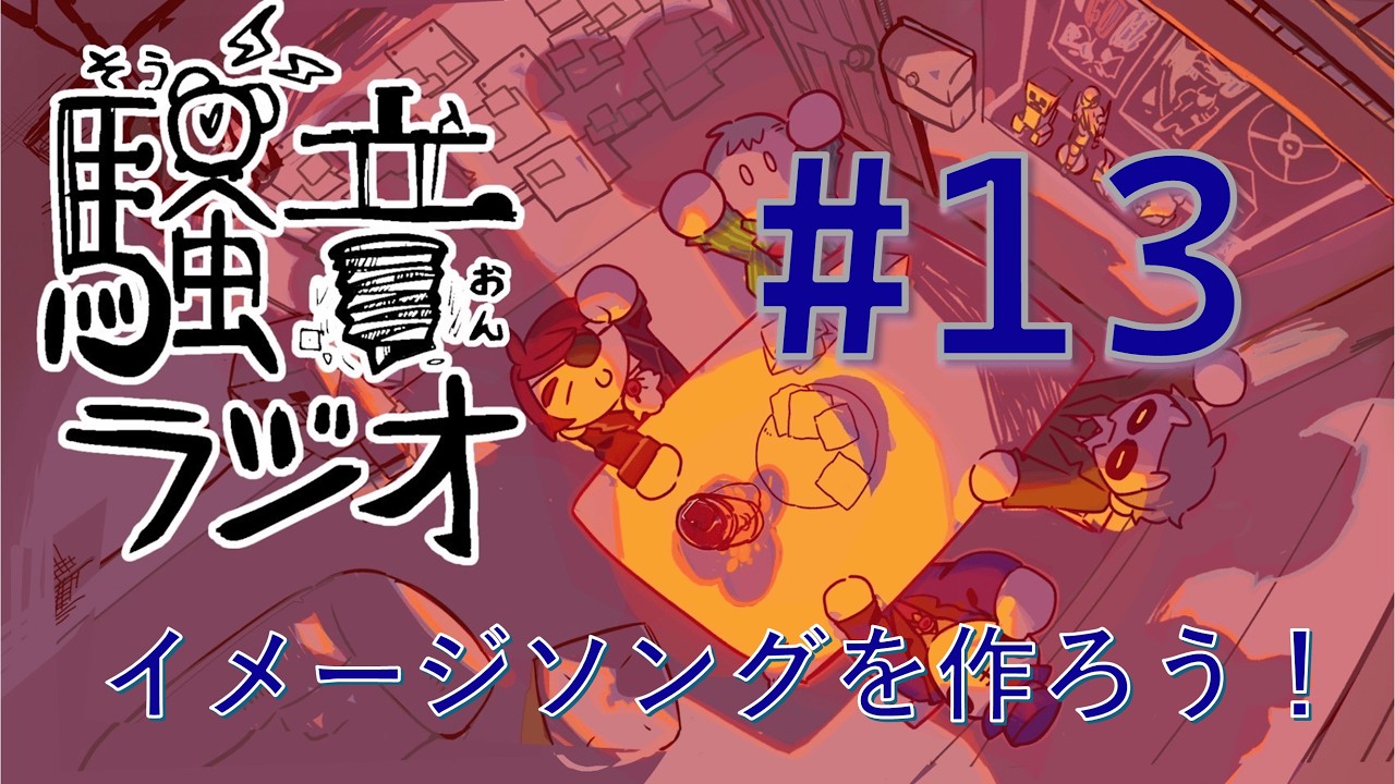 騒音ラジオ”Radio show on!” #13「騒音組のイメージソングを作ろう！」