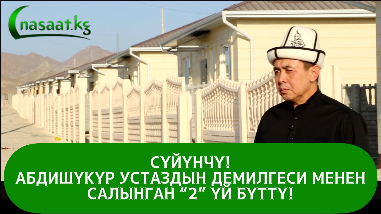 СҮЙҮНЧҮ! Абдишүкүр Устаздын демилгеси менен салынып жаткан 