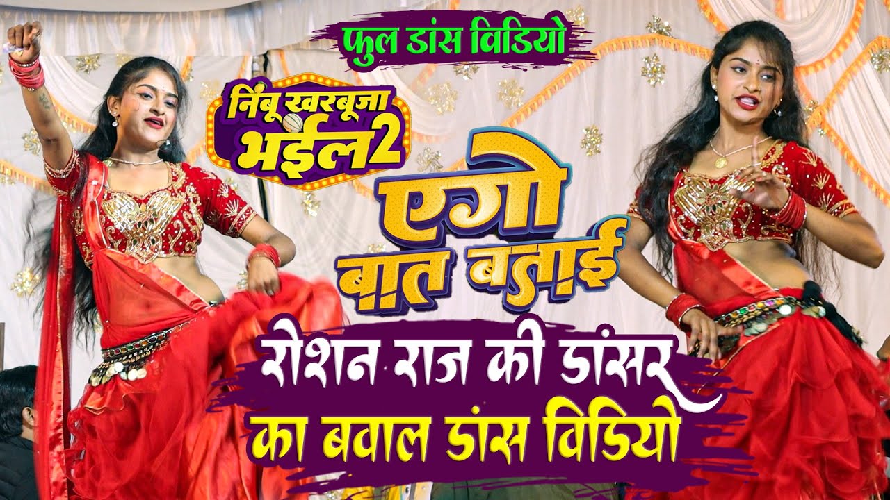 #Dancevideo - रोशन राज की डांसर का बवाल डांस विडियो | एगो बात बताई | निम्बू खरबूजा भईल 2 डांस विडियो