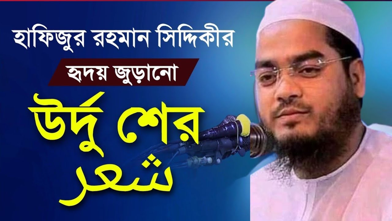 কলিজা ঠান্ডা হওয়ার মত শের||হাফিজুর রহমান সিদ্দিকি||গওহরডাঙ্গা মাদ্রাসা #শের #হাফিজুর_রহমান_সিদ্দিকী