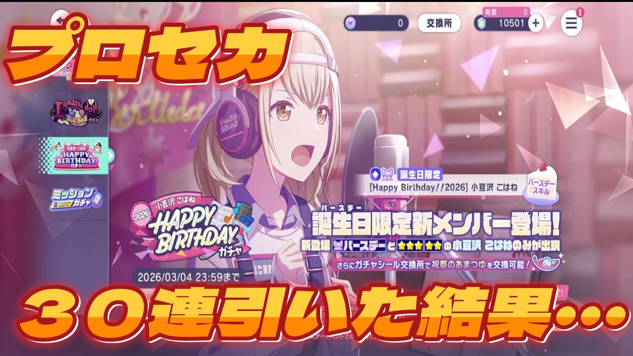 【プロセカ】小豆沢こはねHappyBirthday2026　３０連引いた結果・・・【ガチャ】