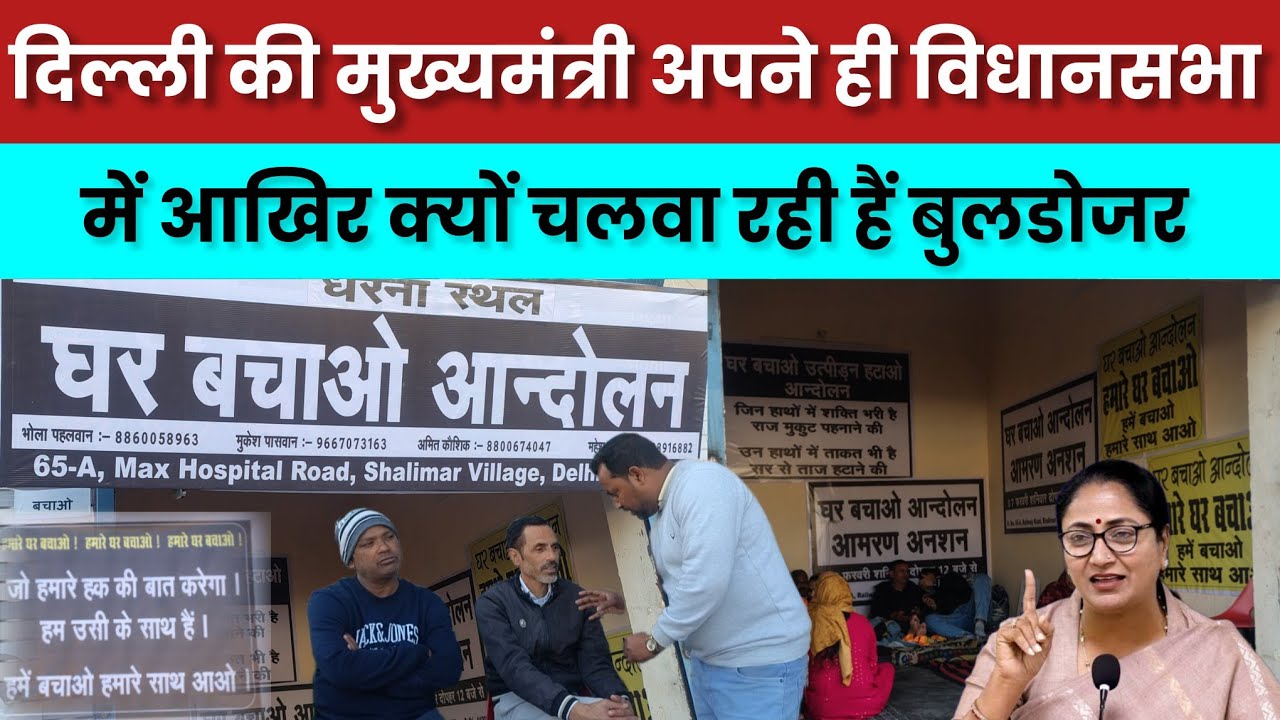 दिल्ली की मुख्यमंत्री अपने ही विधानसभा में आखिर क्यों चलवा रही हैं बुलडोजर #channel67news #67news 