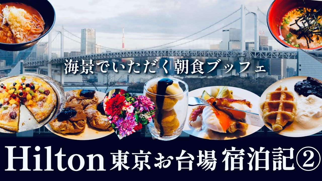 【ブッフェ】海景で至福の朝食ブッフェ⭐︎ヒルトン東京お台場「シースケープ テラス・ダイニング」