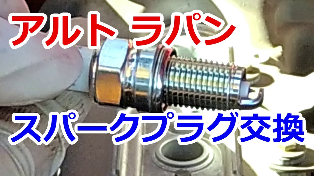 スパークプラグ交換 スズキ アルト ラパン HE21S