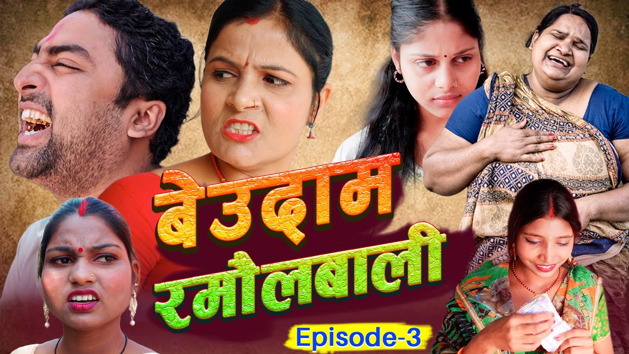 बेउदाम  रमौलवाली Episode 3 | Beudaam Ramaulwali | ramol wali maithili comedy dharavahik