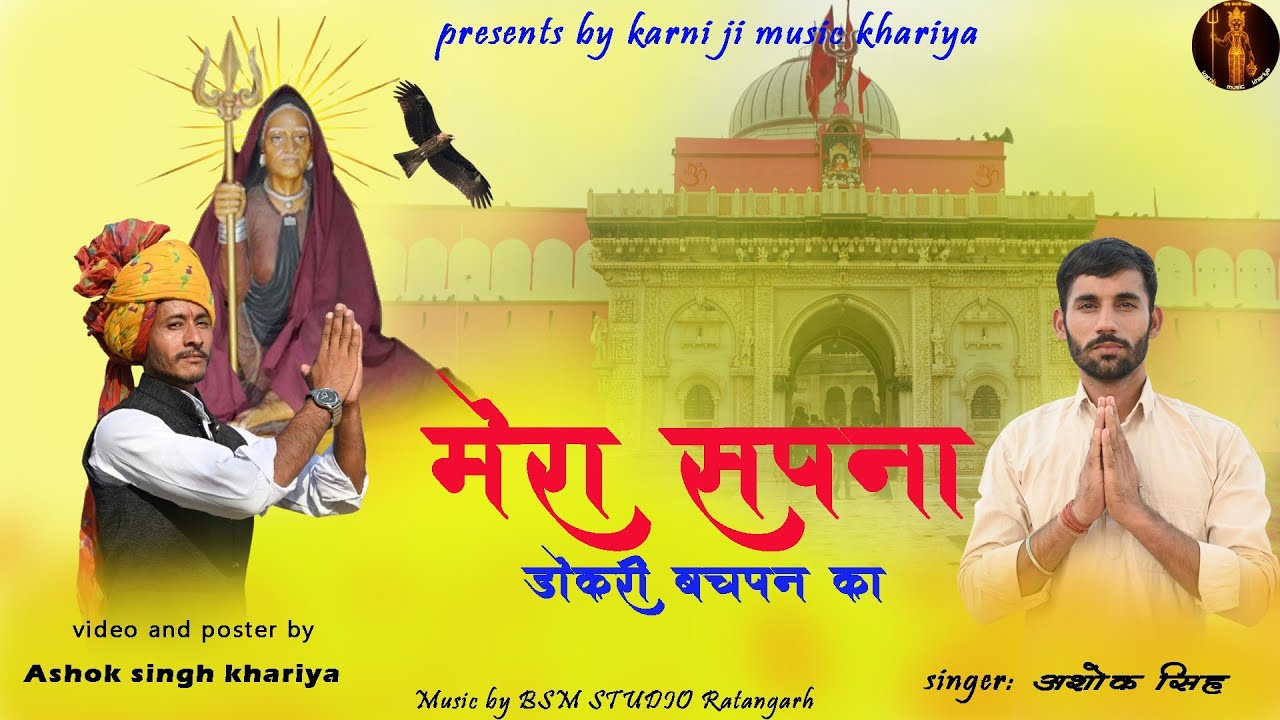 मेरा सपना डोकरी बचपन का कद औरण  फेरी लगाऊंगा // karni mata new bhajan 2023/by Karniji music khariya