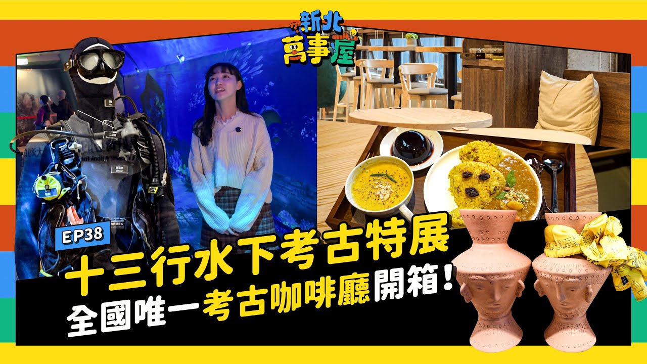 十三行水下考古特展＋全國唯一考古咖啡廳開箱！ |【新北萬事屋】EP38