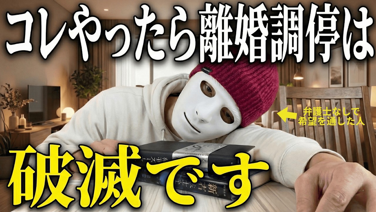 【離婚調停】やってはいけないNG行動10選！2026最新｜財産分与・養育費・弁護士なしで有利に進める方法