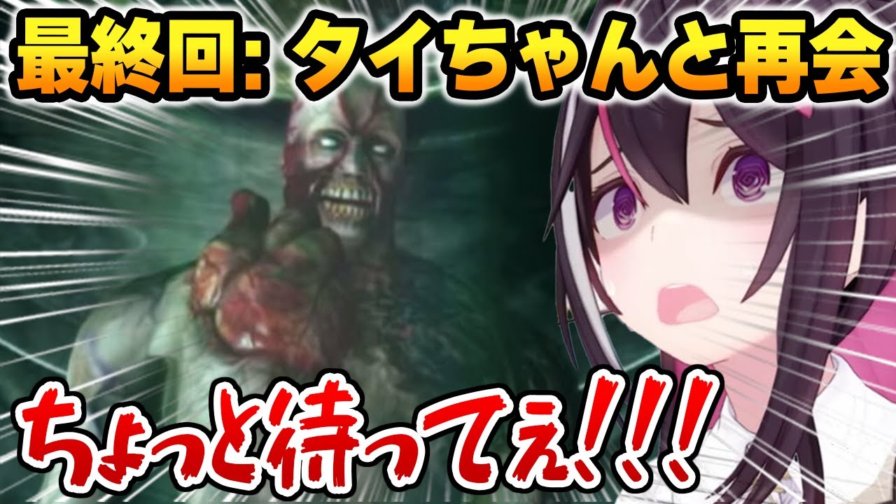 【最終回 まとめ】アイドルのタイちゃんと再会するあずきち【ホロライブ】【biohazard HD REMASTER】
