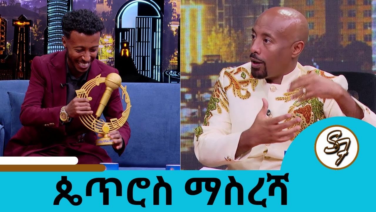 ሿሿ ተሰራሁ መንገድ ላይ የሚያሳዝኑ ሽማግሌ መስለው  ... ፋና ላምሮት የአሸናፋች አሸናፊ ጴጥሮስ ማስረሻ | Seifu on EBS
