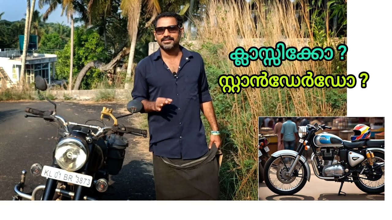 പുതിയ മോഡൽ ബുള്ളറ്റുകളിൽ ക്ലാസിക് ആണോ സ്റ്റാൻഡേർഡ് ആണോ മികച്ചത് 