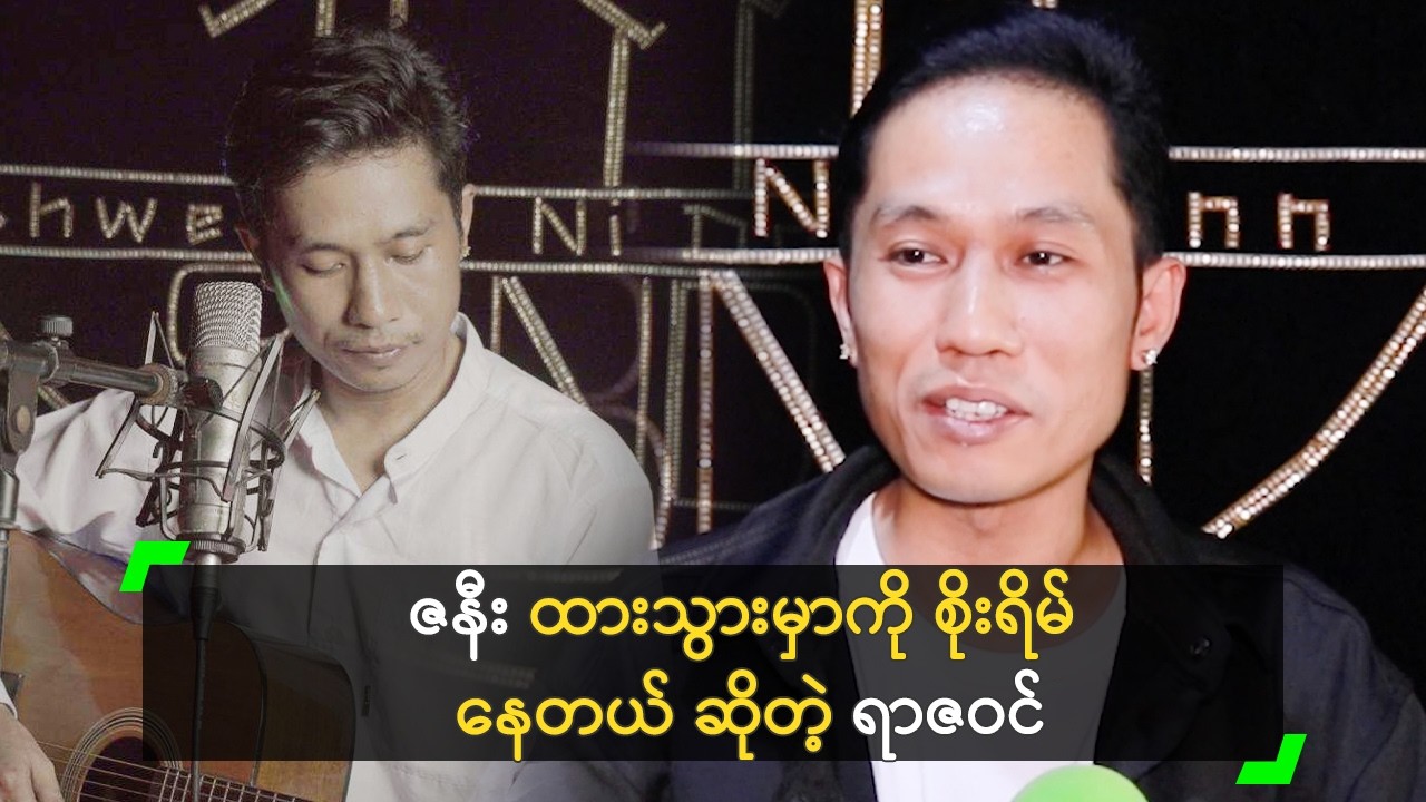 ဇနီး အတွက် စိုးရိမ်စိတ်ကို သီချင်း ဖန်တီးခဲ့တဲ့ ရာဇဝင်