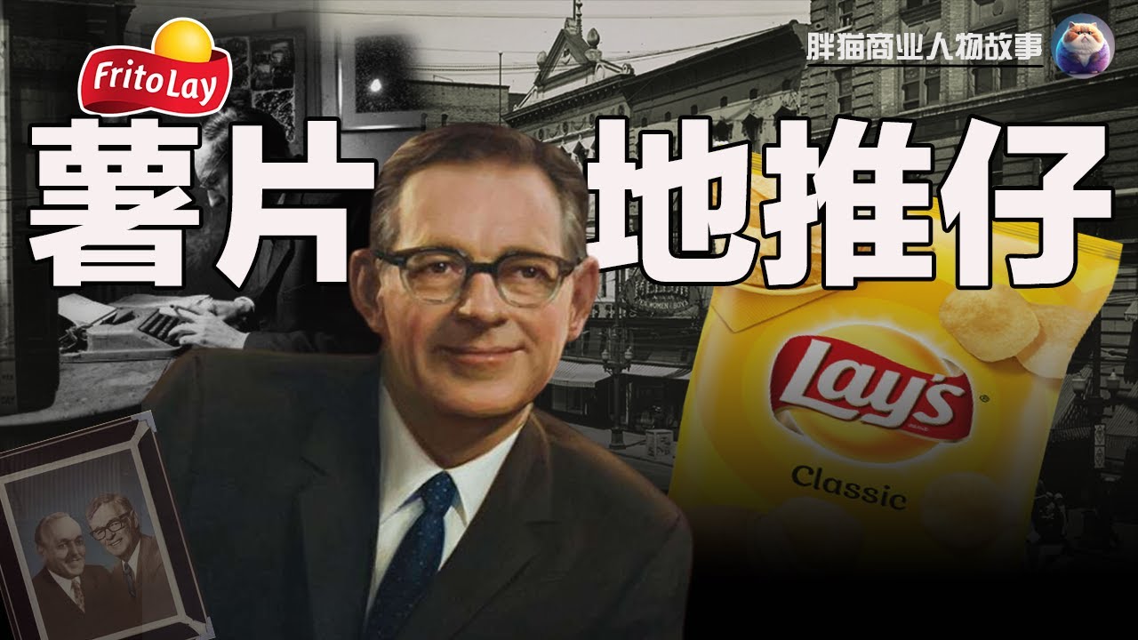 我赫爾曼&middot;萊，24歲那年被公司裁員，於是我在雜貨店，加油站推銷薯片。兩位合伙人去世之後，我最終成為百事可樂的董事長，這是我創辦樂事薯片的故事。#企業家 #人物傳記 #紀錄片 #創業故事 #品牌故事