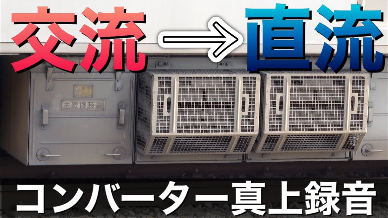 【ビイイィィィィ...(整流)】E531系の主変換装置 コンバーター部直上で収録した走行音♪