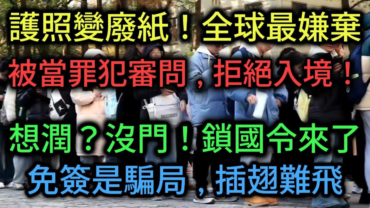 【中國崩潰】 拿中國護照就是原罪？全球海關嚴查、國內集體沒收！揭秘大國公民淪為「國際孤兒」的慘況。