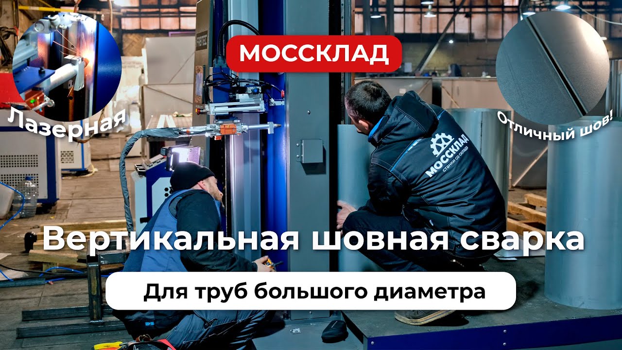 Зачем нужна вертикальная шовная сварка? Или как сваривать большие, тяжелые трубы?