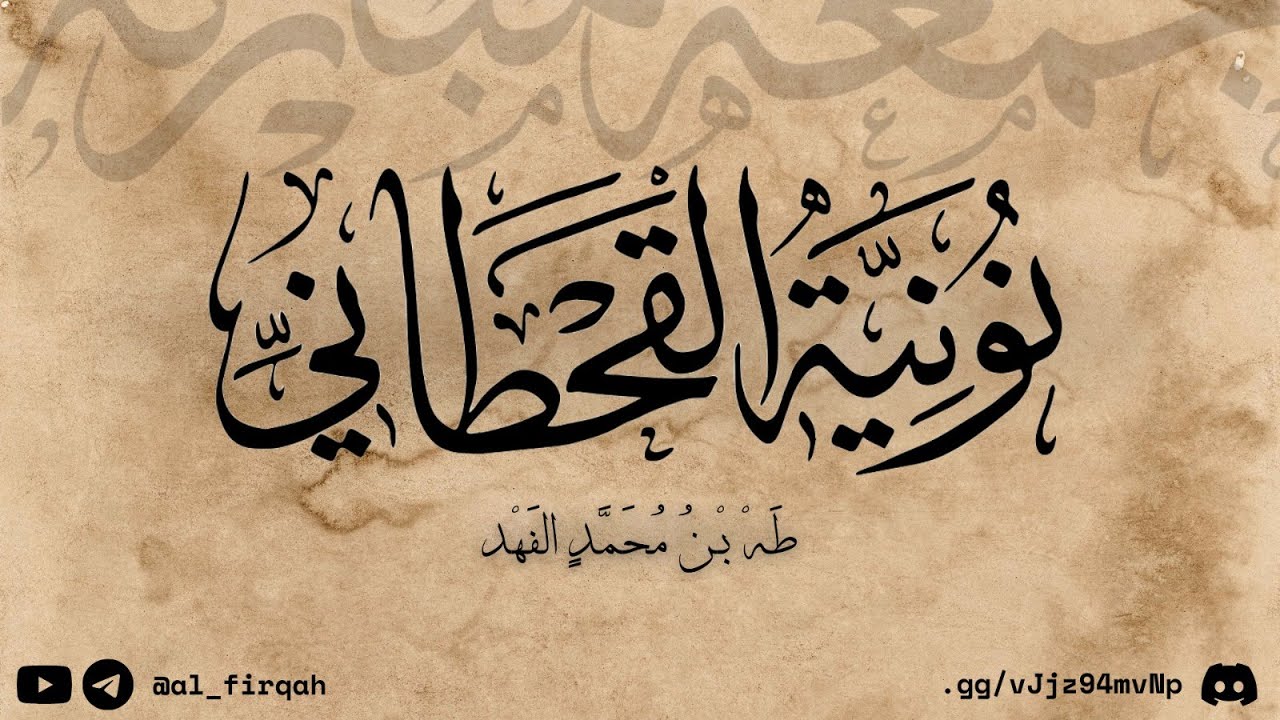Al-Nūniyyah of Al-Qaḥṭānī – نونية القحطاني