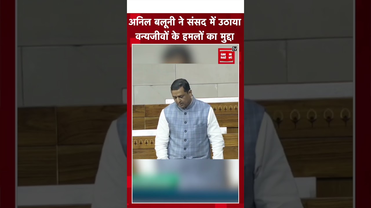 Anil Baluni ने संसद में उठाया वन्यजीवों के हमलों का मुद्दा,बोले- पहाड़ में इस समय कर्फ्यू जैसे हालात