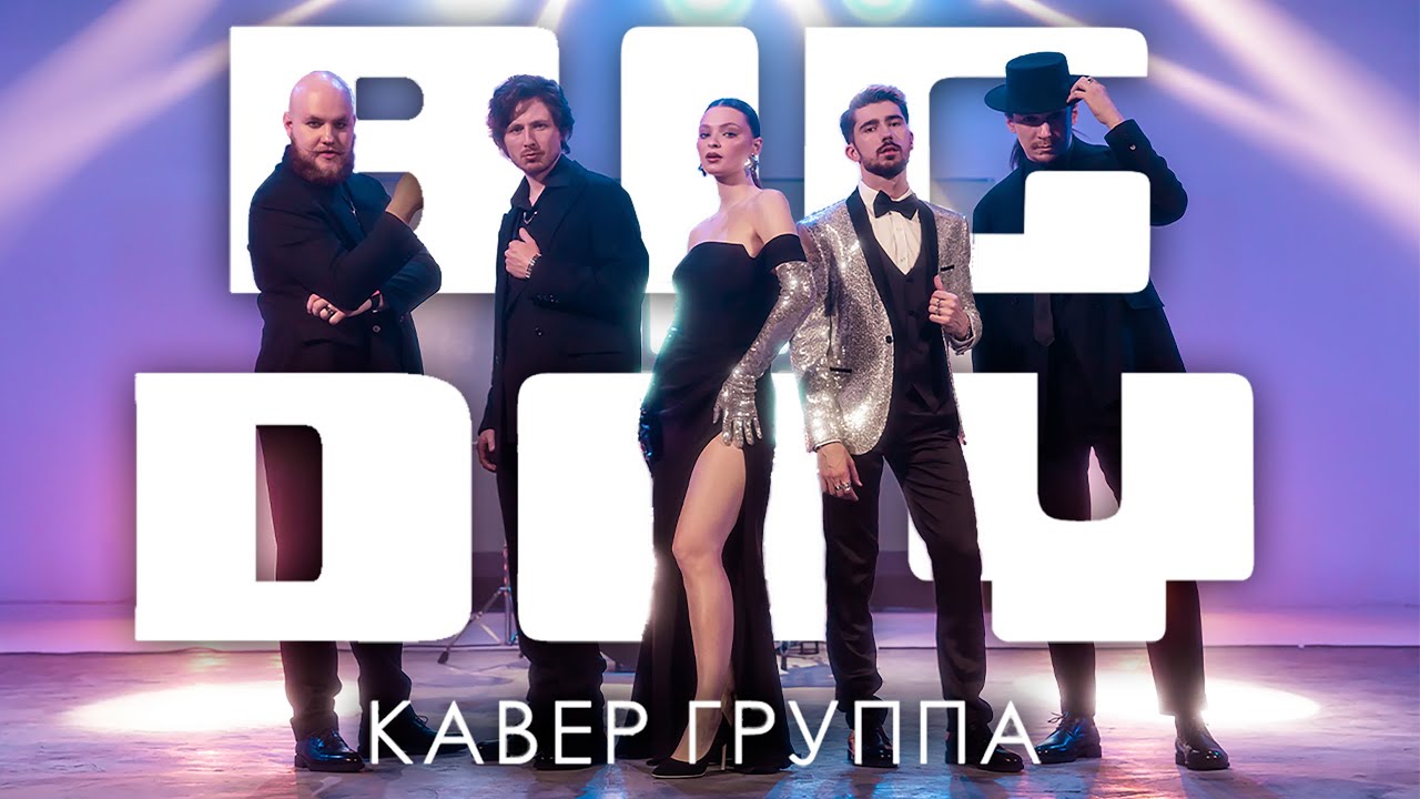 Кавер-группа 