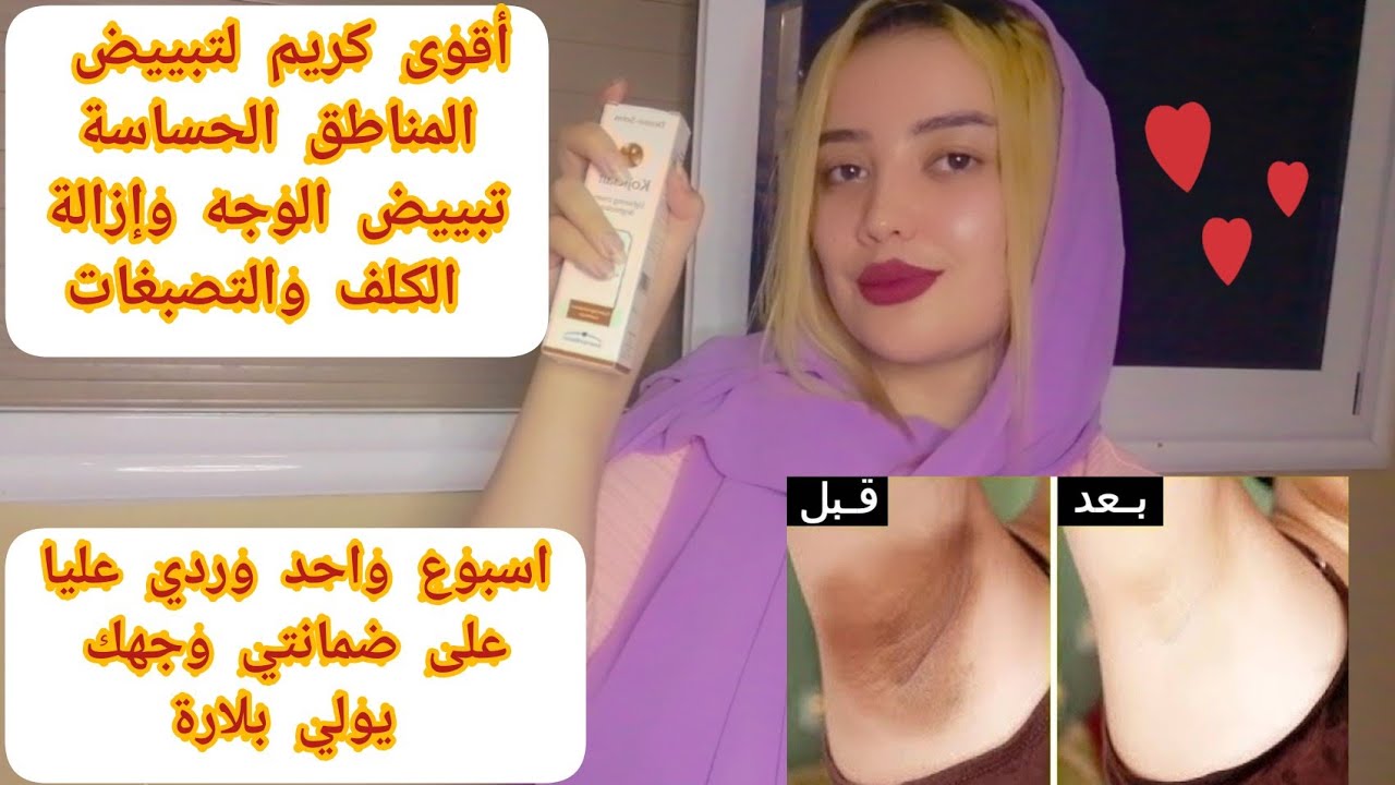 أقوى كريم لتبييض المناطق الحساسة🕯️ هدية للعرائس💕 والمتزوجات/إزالة الكلف والبقع والتصبغات من الوجه