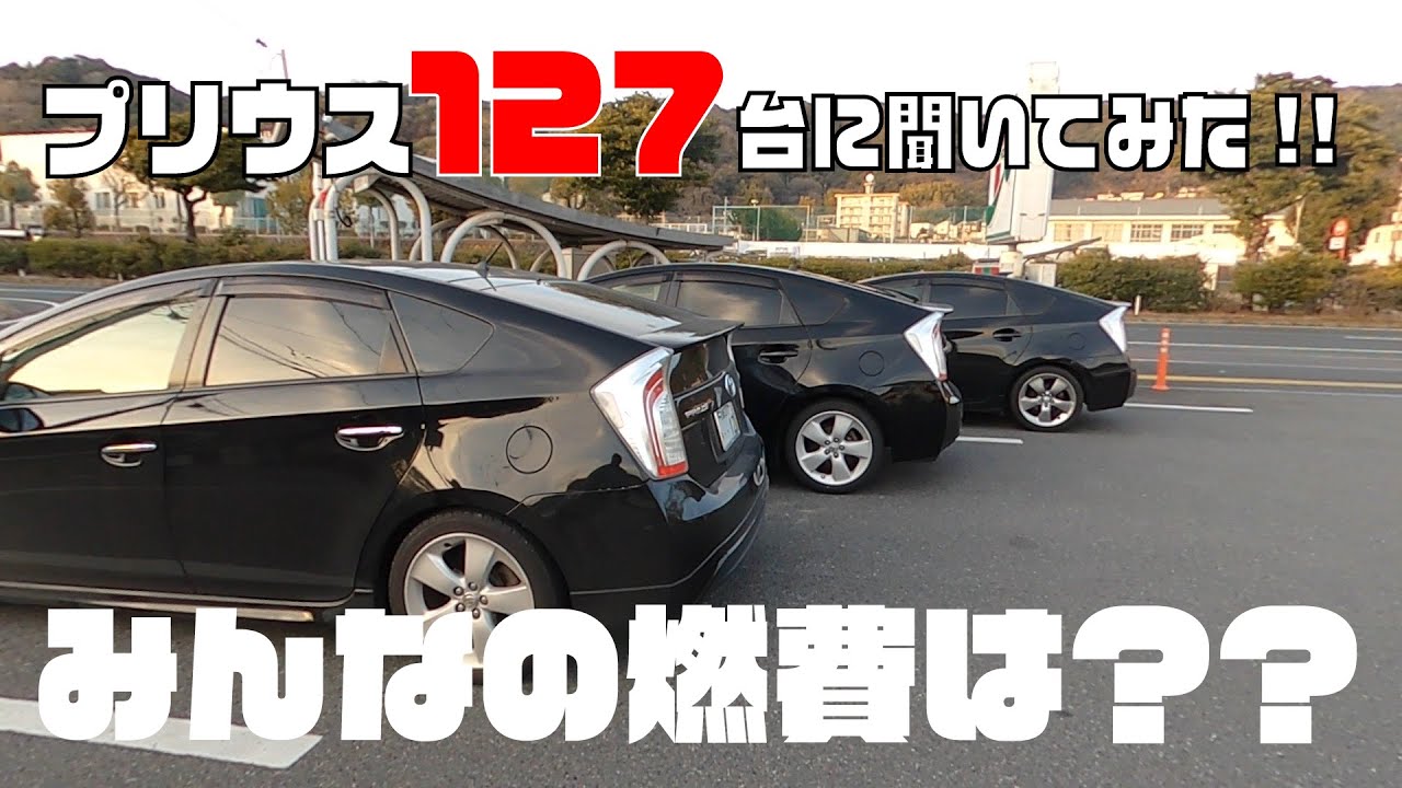 【燃費調査】プリウス127台に聞いてみた！みんなの燃費はどれ位？