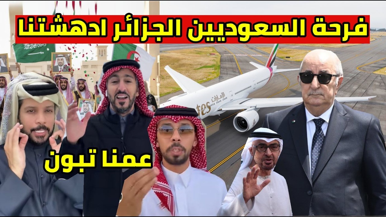 فرحة السعوديين على الجزائر تقطع العلاقات مع الامارات و ردة فعل مدهشة عمنا تبون