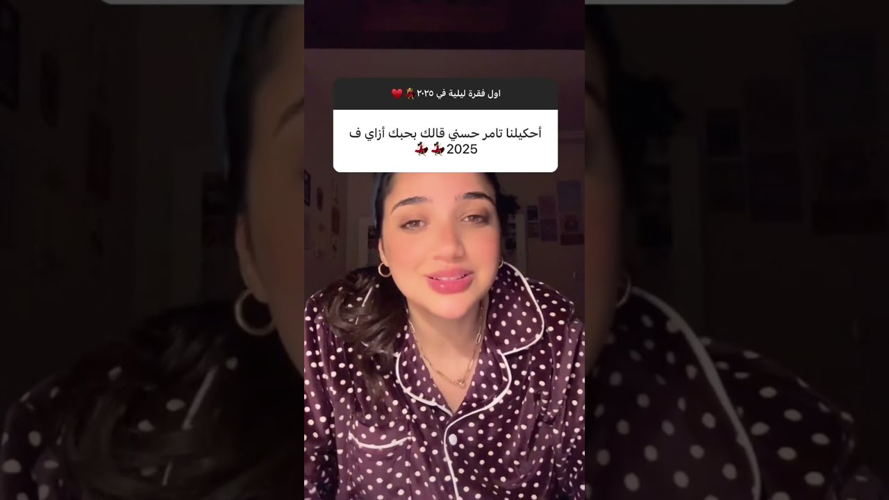 أول فقرة ليلية في 2025 😂