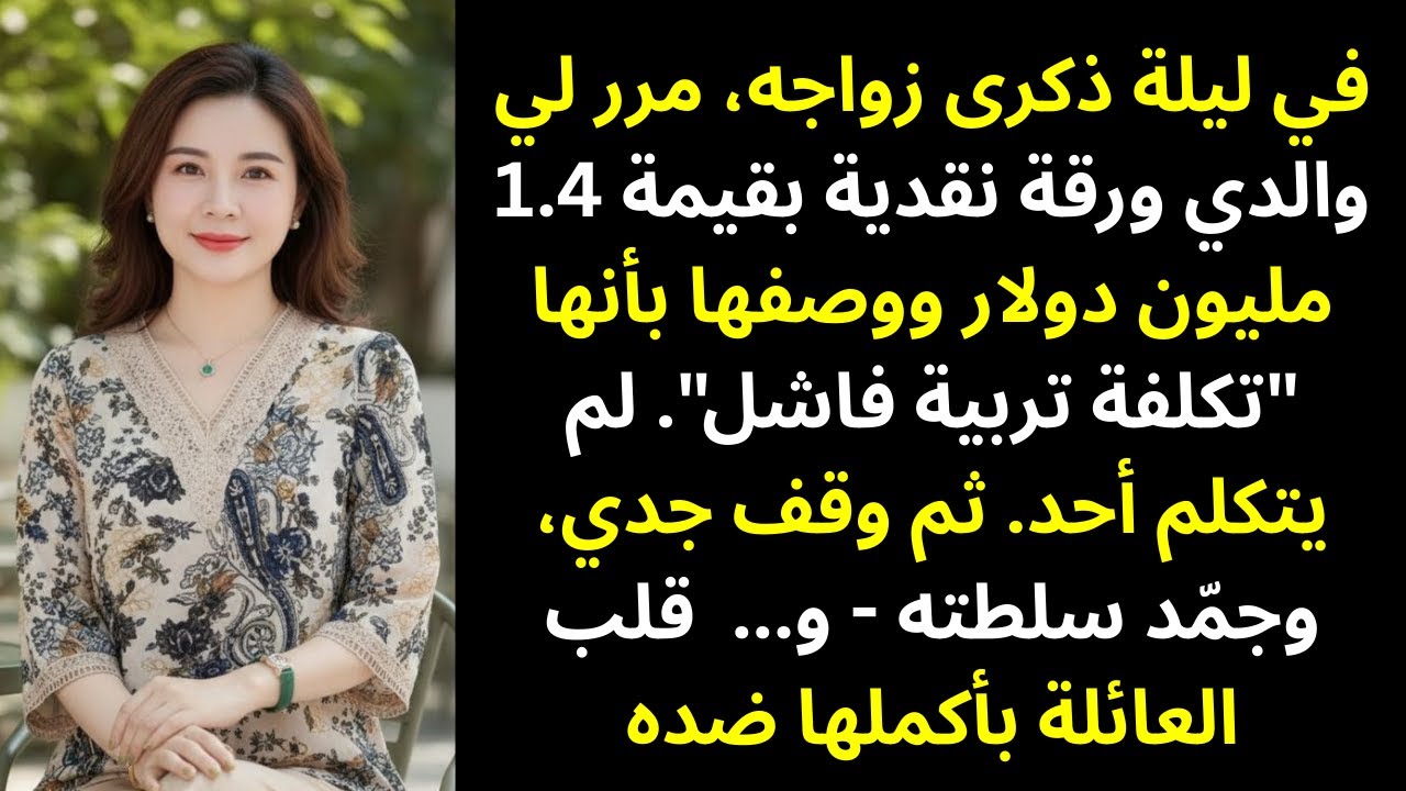 أبي أعطاني فاتورة بقيمة 1.4 مليون دولار وقال: هذا ثمن تربية فاشل… فكان ردّ جدي صادمًا