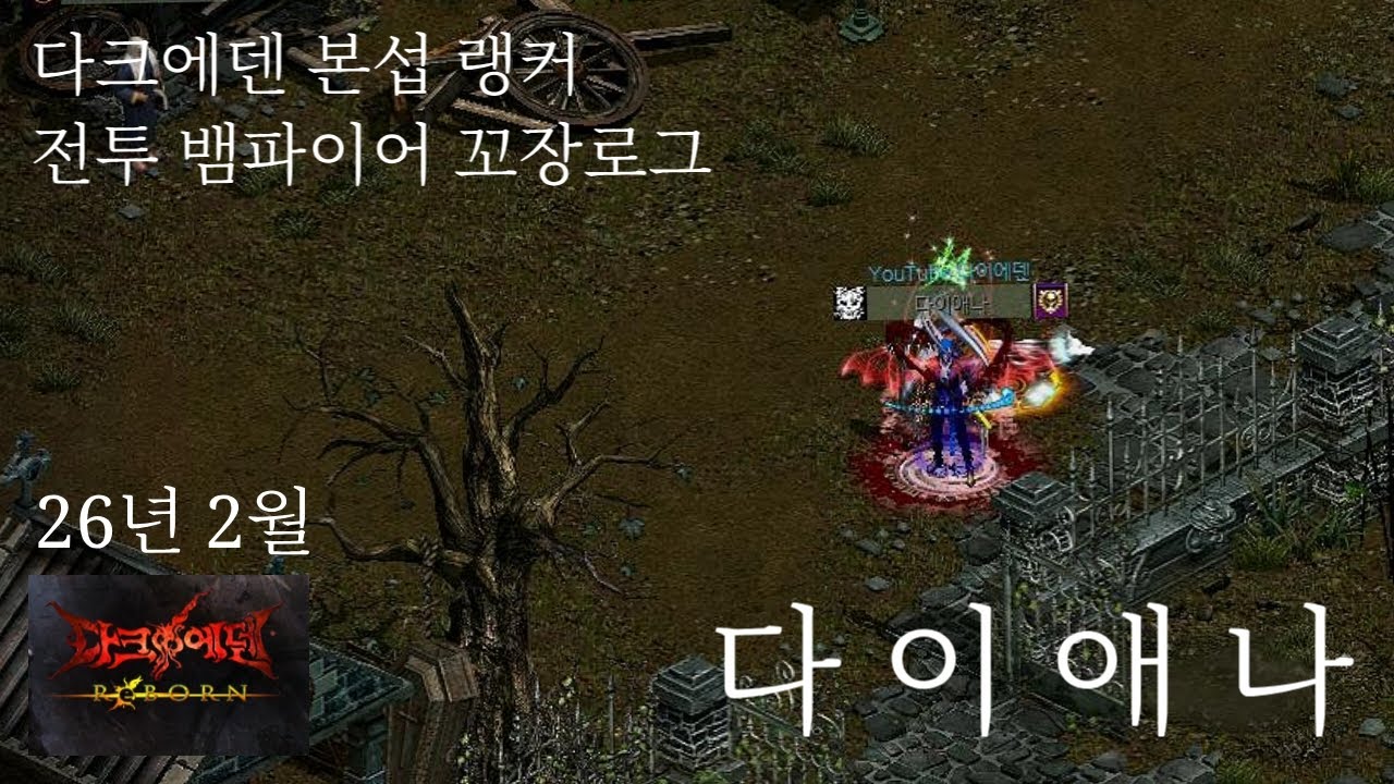 다크에덴 NEW EVENT!  2번째 스트림!