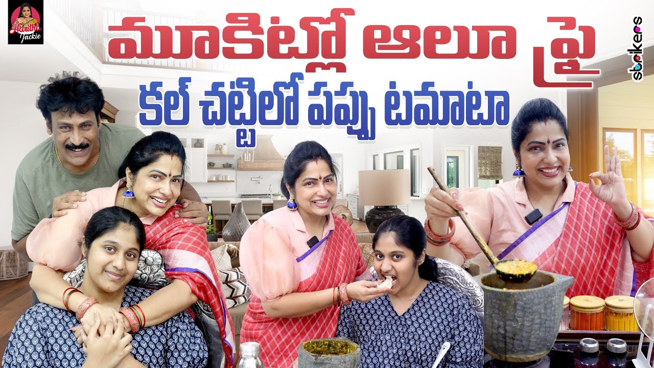 మా పాపకి ఇష్టమైన మూకిట్లో ఆలూ ఫ్రై, కల్ చట్టి లో పప్పు టమాటా || Haritha Jackie || Strikers