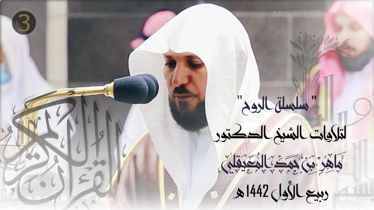 سلسلة الرُوح | تلاوات إستثنائية وتنقُلات نديّة إبداعية من الشيخ د. ماهر المعيقلي | ربيع أول ١٤٤٢هـ