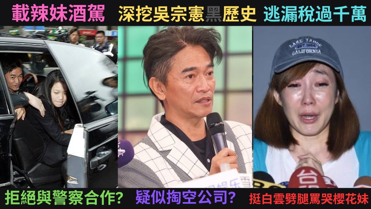渣男始祖?吳宗憲隱婚十年藏了四個子女,還公然的在電視上婚內出軌,跟好兄弟搶女人陷入多角戀?同時多劈幾女,深扒雙位數的憲嫂?話術硬拗?