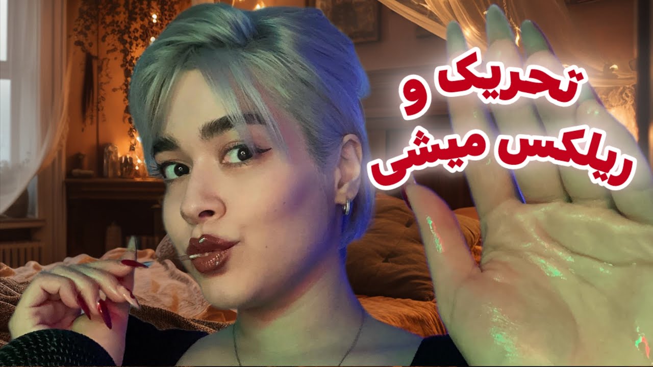 Persian ASMR Tingly Massage~ای اس ام آر ماساژ،بوس آتشین🌶️🔥و…