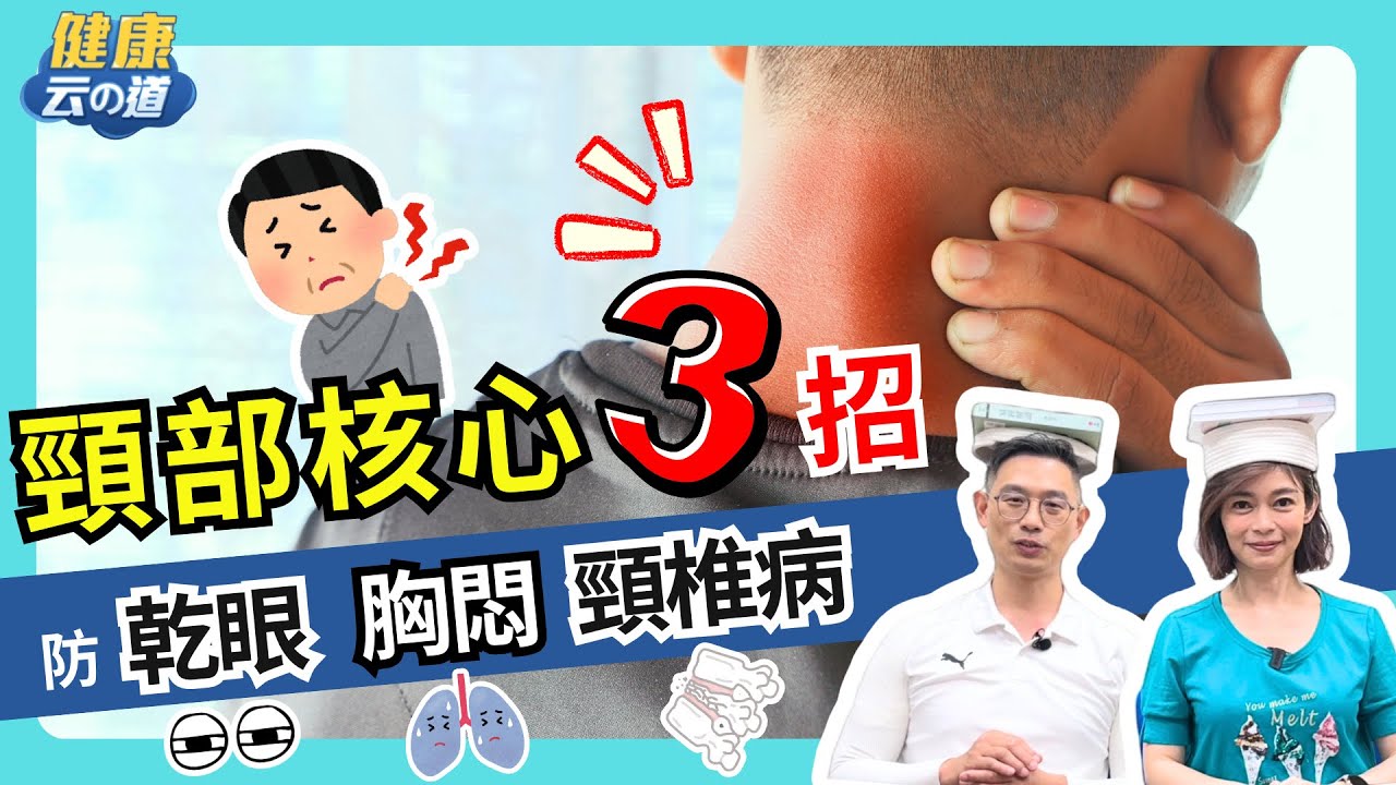 鍛鍊頸部核心 天天做3動作 體態好 不痠痛【feat.脊椎保健達人 鄭雲龍｜健康主播鄭凱云】