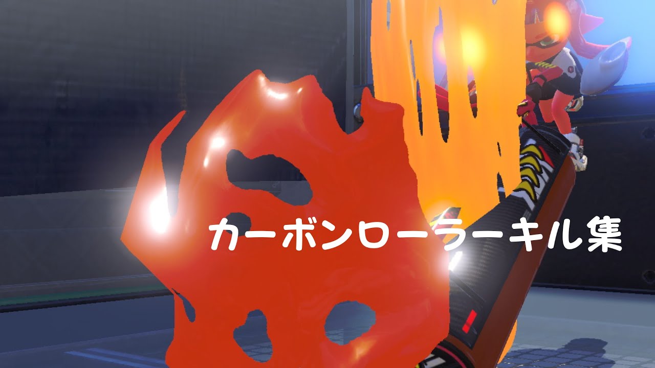 【Splatoon3】カーボンローラーキル集