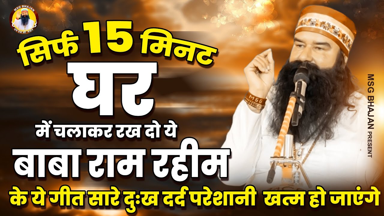 सिर्फ 15 मिनट घर में चला कर रखे बाबा राम रहीम के ये गीत सारे दुःख दर्द परेशानी खत्म हो जाएंगी - Msg