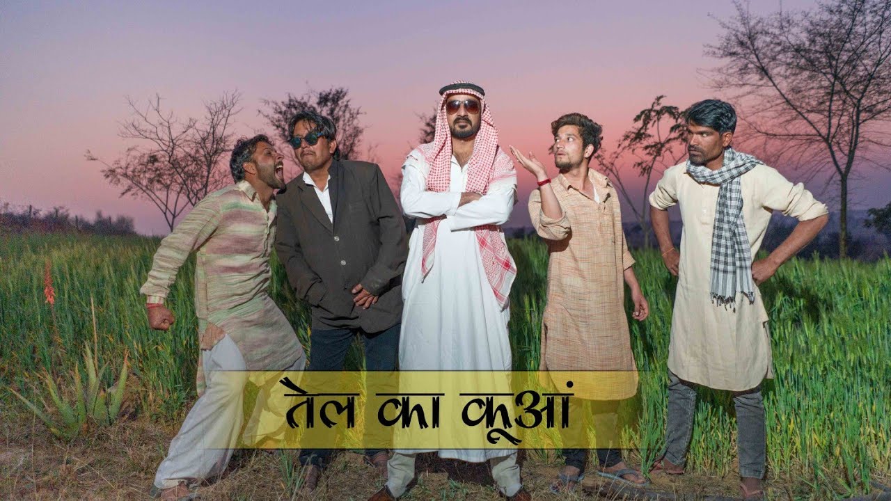 तेल का कुआं । बळज्याणो पाड़ोस Ep. -9 । राजियो - रबियो कॉमेडी ।