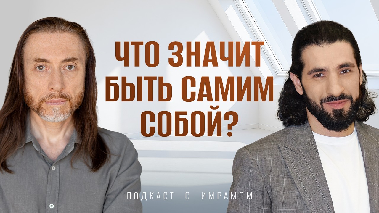 Как не сомневаться в себе? Что мешает быть собой | Подкаст с Имрамом «За пределами ума»
