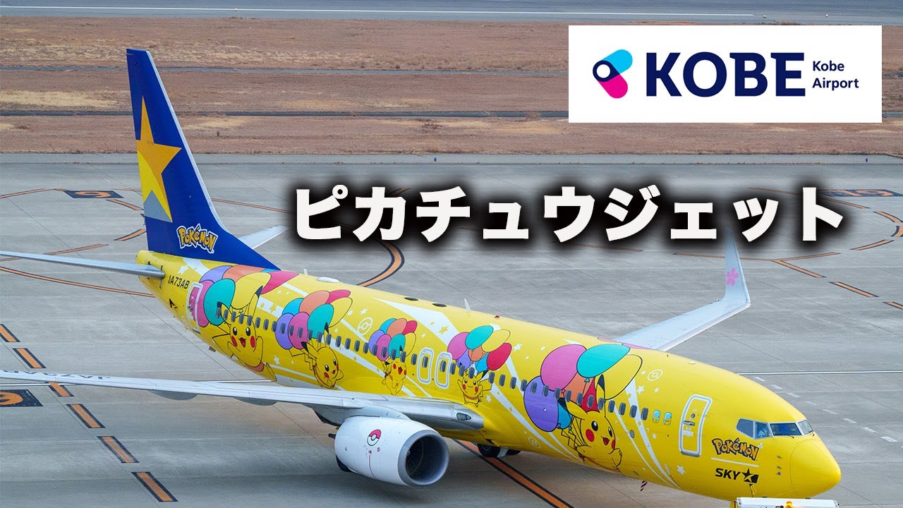 ピカチュウジェット スカイマーク 離発着 神戸空港 / PIKACHU JET SKYMARK AIRLINES KOBE AIRPORT 4K HDR