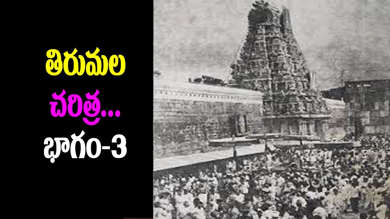 తిరుమల కథ భాగం-3 # Tirumala Story Part-3 # Temple News Today