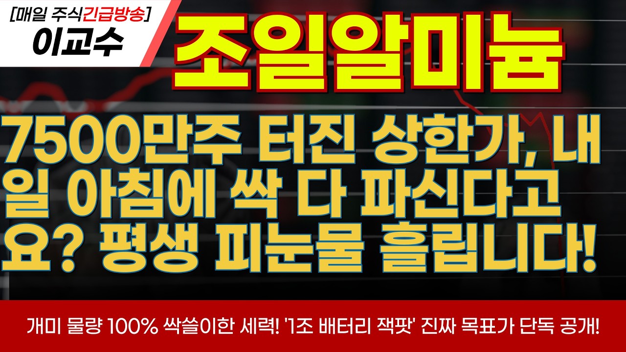 [조일알미늄 주가전망] 7500만주 터진 상한가, 내일 아침에 싹 다 파신다고요? !개미 물량 100% 싹쓸이한 세력! '1조 배터리 잭팟' 진짜 목표가 단독 공개!