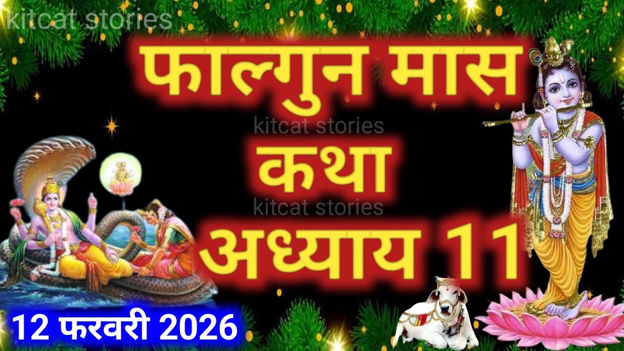 फाल्गुन मास कथा - अध्याय 11 || Falgun Maas Ki Katha Day 11 || Falgun mahatmya adhyay 11