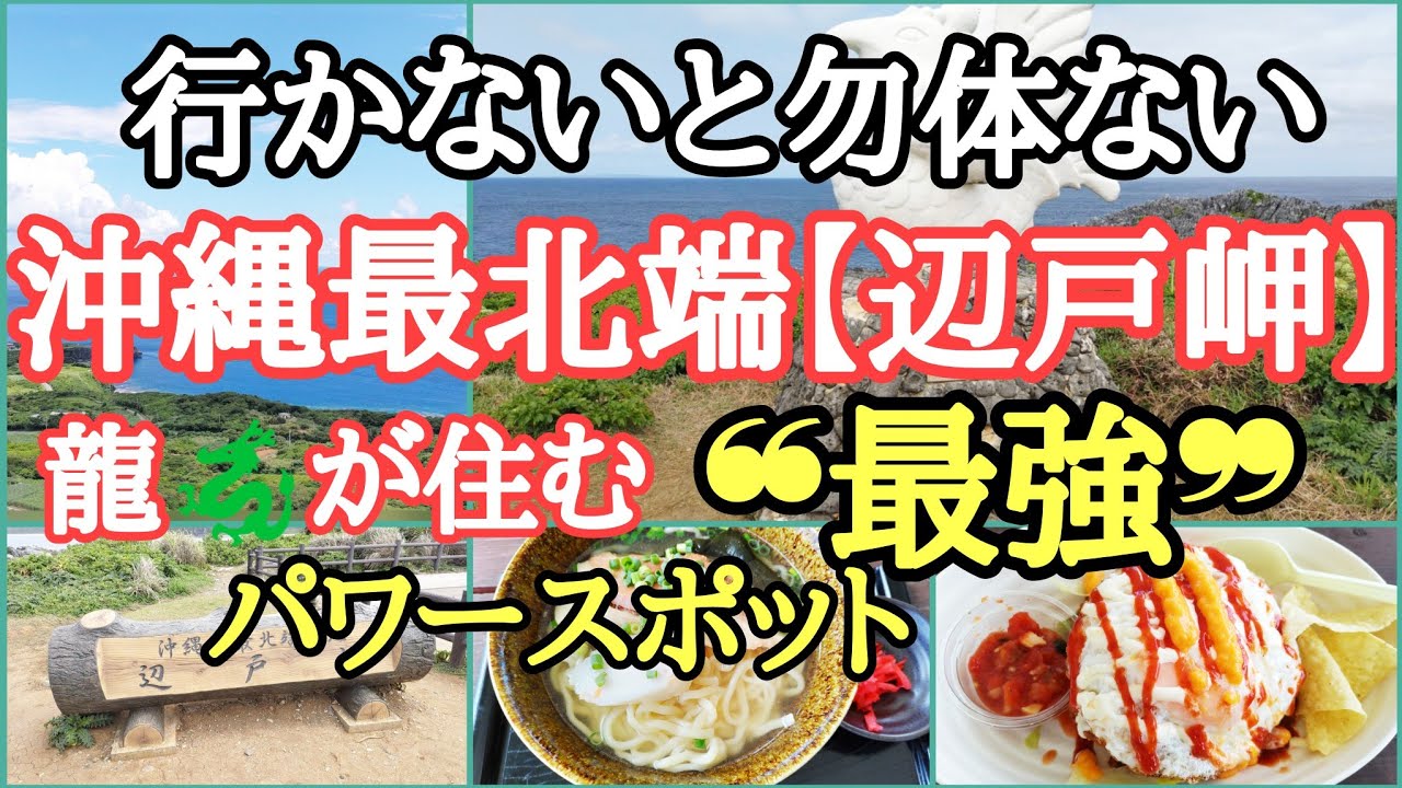 【世界自然遺産】龍神様が住む沖縄最北端の辺戸岬と周辺のパワースポット巡り