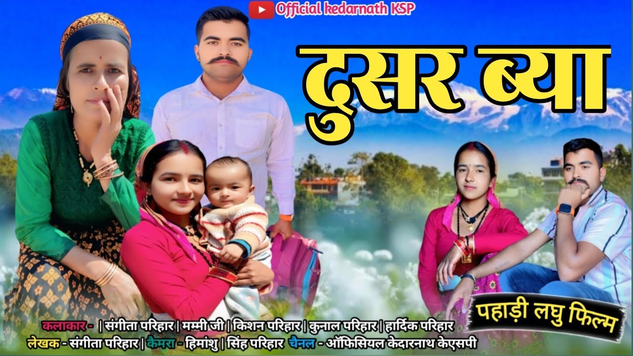 दुसर ब्या !! पहाड़ी लघु फिल्म || Kumauni Short Film !! Pahadi Laghu film 2025 #pahadi #movie